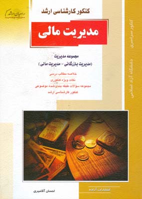 مدیریت مالی: مجموعه مدیریت ( مدیریت بازرگانی - مدیریت مالی) خلاصه مطالب درسی ...